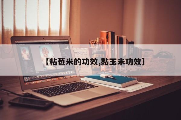 【粘苞米的功效,黏玉米功效】