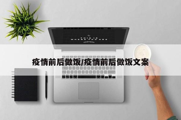 疫情前后做饭/疫情前后做饭文案