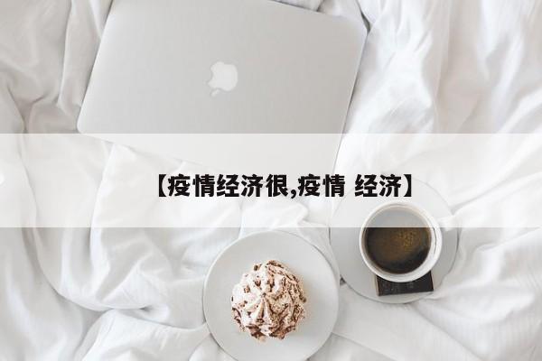 【疫情经济很,疫情 经济】