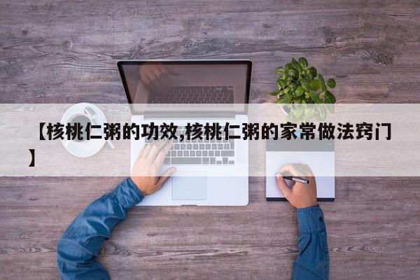 【核桃仁粥的功效,核桃仁粥的家常做法窍门】