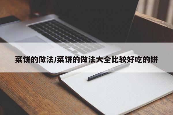 菜饼的做法/菜饼的做法大全比较好吃的饼