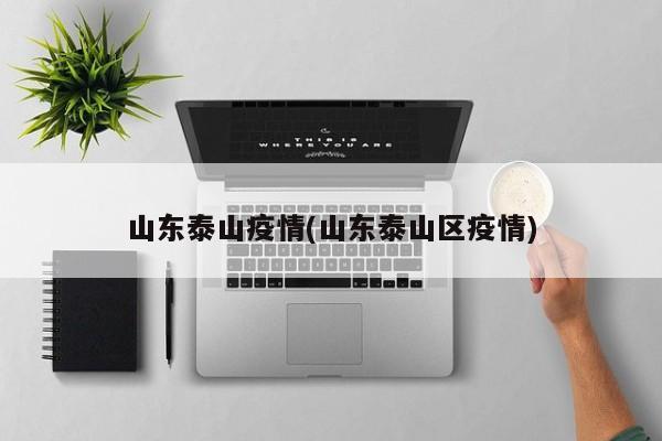 山东泰山疫情(山东泰山区疫情)