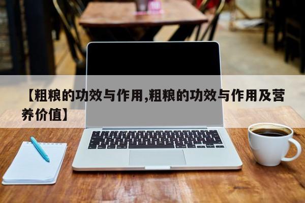 【粗粮的功效与作用,粗粮的功效与作用及营养价值】