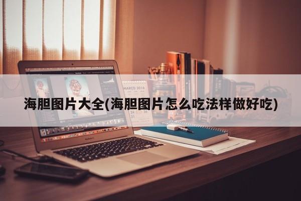 海胆图片大全(海胆图片怎么吃法样做好吃)