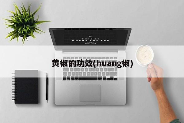 黄椒的功效(huang椒)