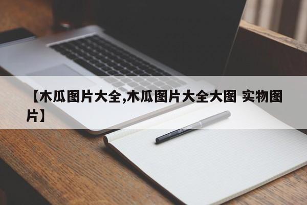 【木瓜图片大全,木瓜图片大全大图 实物图片】