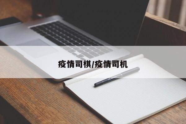 疫情司棋/疫情司机