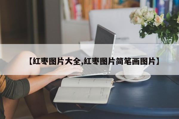 【红枣图片大全,红枣图片简笔画图片】