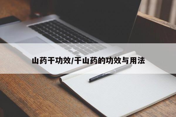 山药干功效/干山药的功效与用法