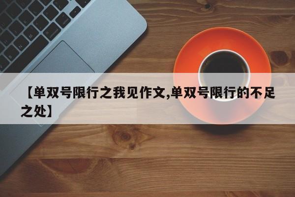 【单双号限行之我见作文,单双号限行的不足之处】