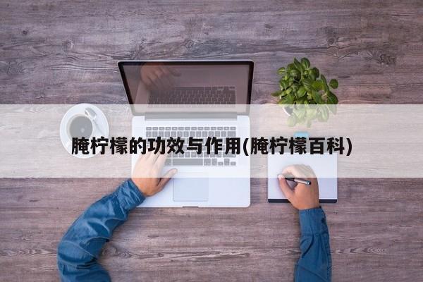 腌柠檬的功效与作用(腌柠檬百科)