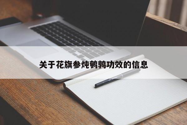 关于花旗参炖鹌鹑功效的信息