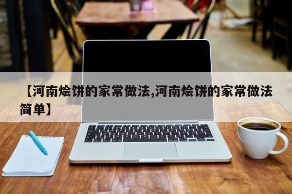 【河南烩饼的家常做法,河南烩饼的家常做法简单】