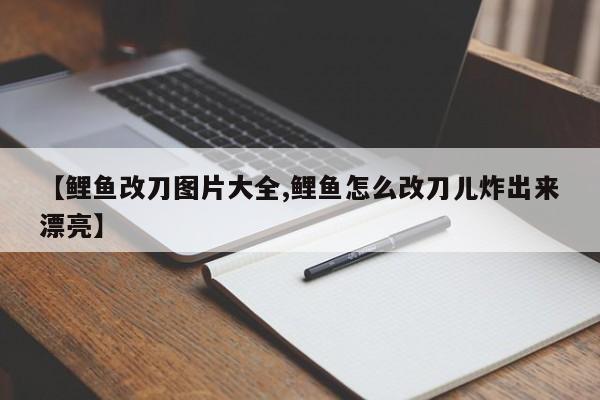 【鲤鱼改刀图片大全,鲤鱼怎么改刀儿炸出来漂亮】