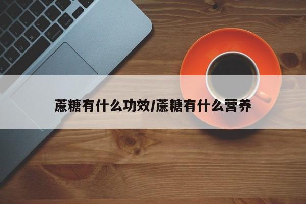 蔗糖有什么功效/蔗糖有什么营养