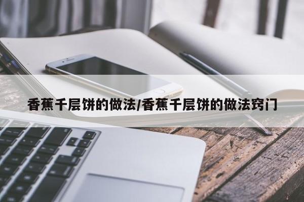 香蕉千层饼的做法/香蕉千层饼的做法窍门