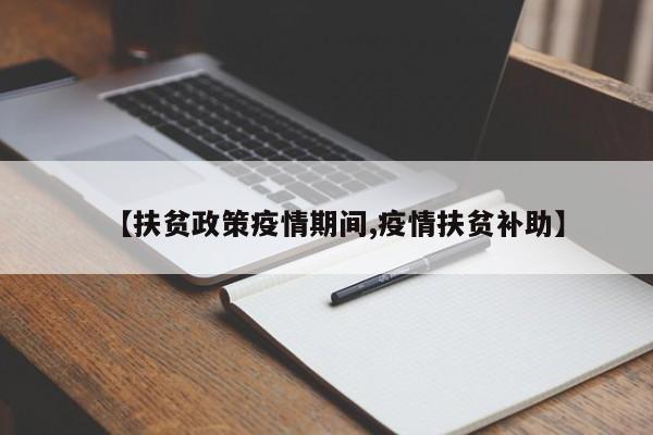 【扶贫政策疫情期间,疫情扶贫补助】