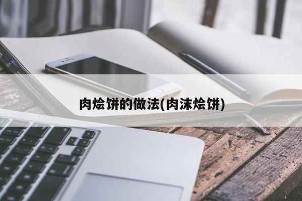 肉烩饼的做法(肉沫烩饼)