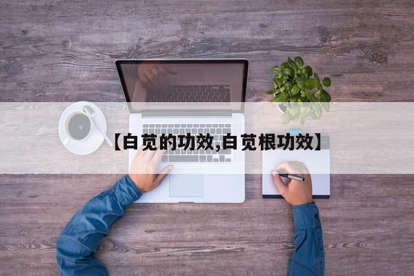 【白苋的功效,白苋根功效】