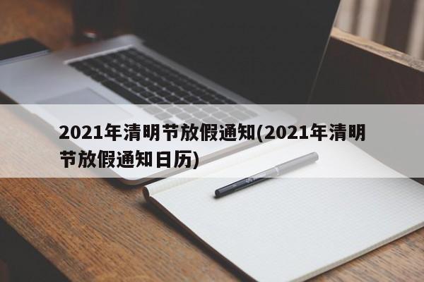 2021年清明节放假通知(2021年清明节放假通知日历)