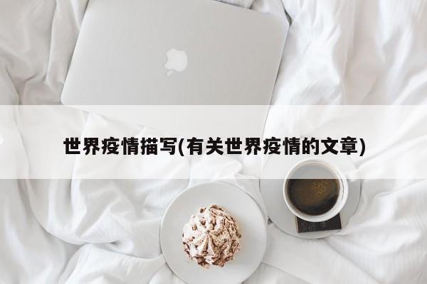 世界疫情描写(有关世界疫情的文章)