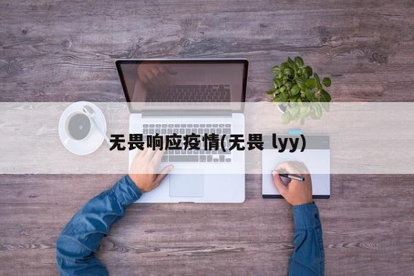 无畏响应疫情(无畏 lyy)
