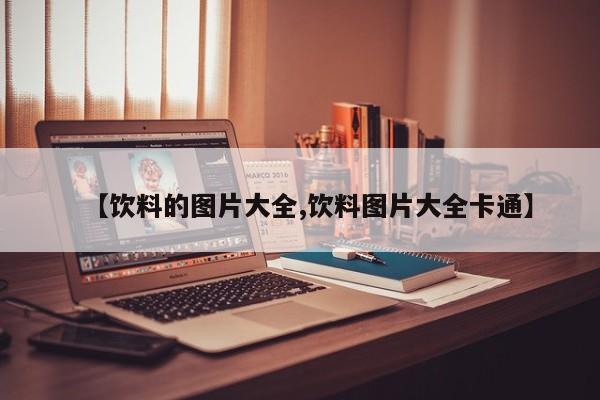 【饮料的图片大全,饮料图片大全卡通】