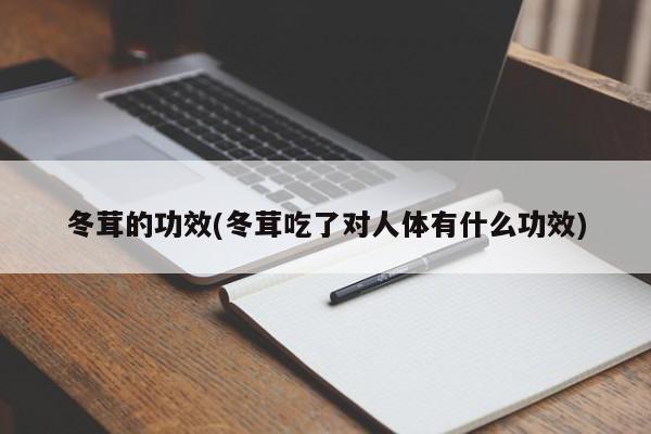 冬茸的功效(冬茸吃了对人体有什么功效)