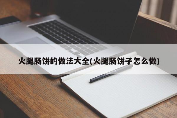 火腿肠饼的做法大全(火腿肠饼子怎么做)