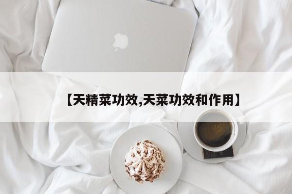 【天精菜功效,天菜功效和作用】