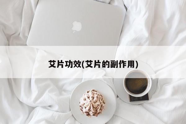 艾片功效(艾片的副作用)