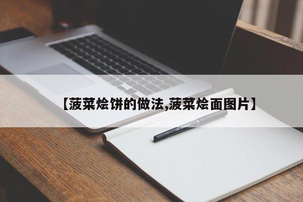 【菠菜烩饼的做法,菠菜烩面图片】