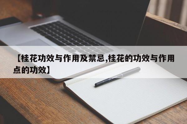 【桂花功效与作用及禁忌,桂花的功效与作用点的功效】