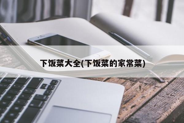 下饭菜大全(下饭菜的家常菜)