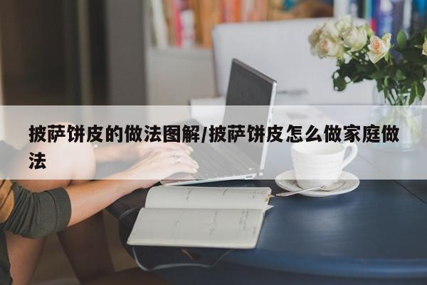 披萨饼皮的做法图解/披萨饼皮怎么做家庭做法
