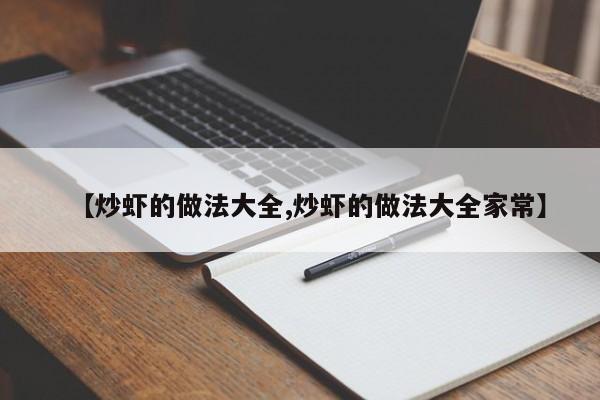 【炒虾的做法大全,炒虾的做法大全家常】
