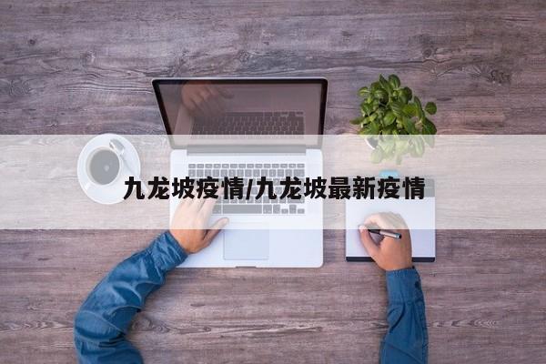 九龙坡疫情/九龙坡最新疫情