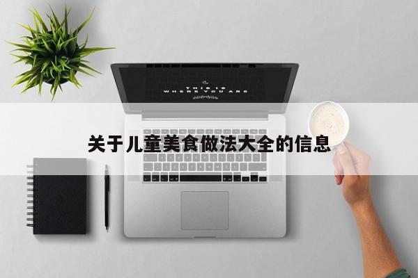 关于儿童美食做法大全的信息