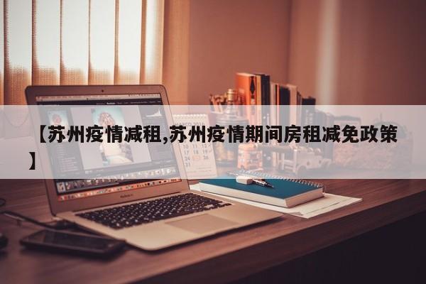 【苏州疫情减租,苏州疫情期间房租减免政策】