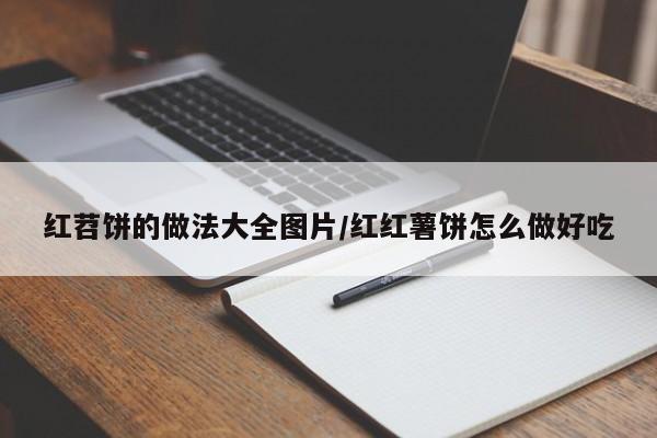 红苕饼的做法大全图片/红红薯饼怎么做好吃