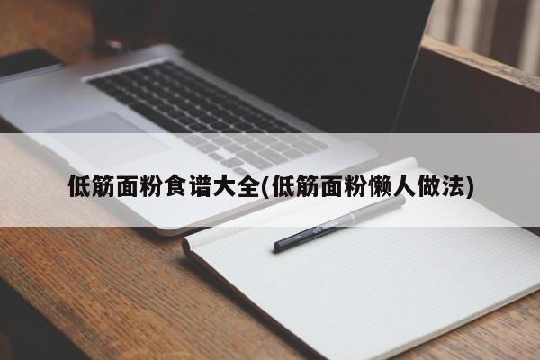 低筋面粉食谱大全(低筋面粉懒人做法)