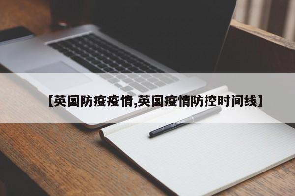 【英国防疫疫情,英国疫情防控时间线】