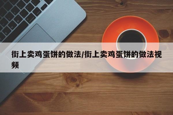 街上卖鸡蛋饼的做法/街上卖鸡蛋饼的做法视频