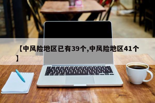 【中风险地区已有39个,中风险地区41个】