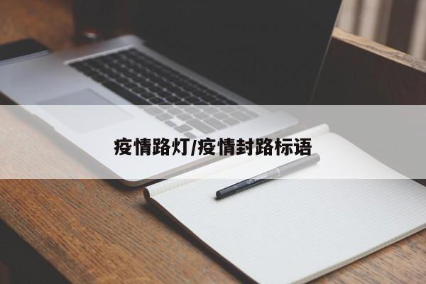 疫情路灯/疫情封路标语