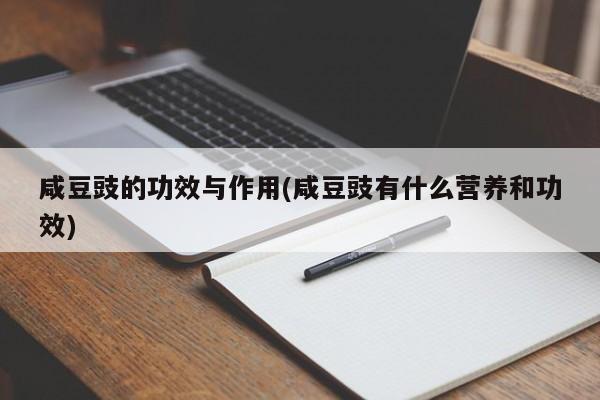 咸豆豉的功效与作用(咸豆豉有什么营养和功效)