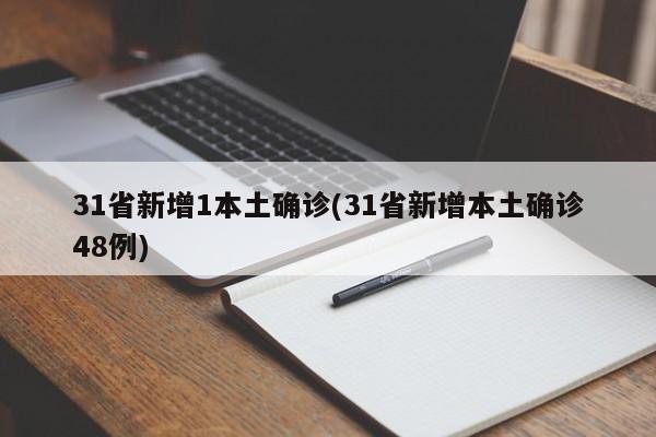 31省新增1本土确诊(31省新增本土确诊48例)