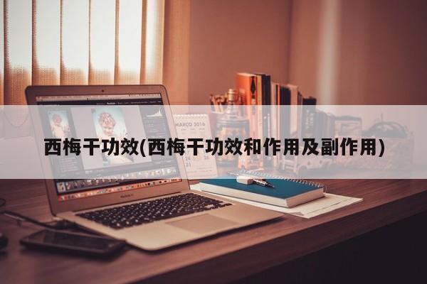 西梅干功效(西梅干功效和作用及副作用)