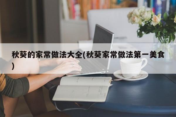 秋葵的家常做法大全(秋葵家常做法第一美食)
