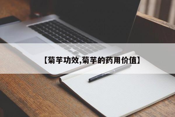 【菊芋功效,菊芋的药用价值】